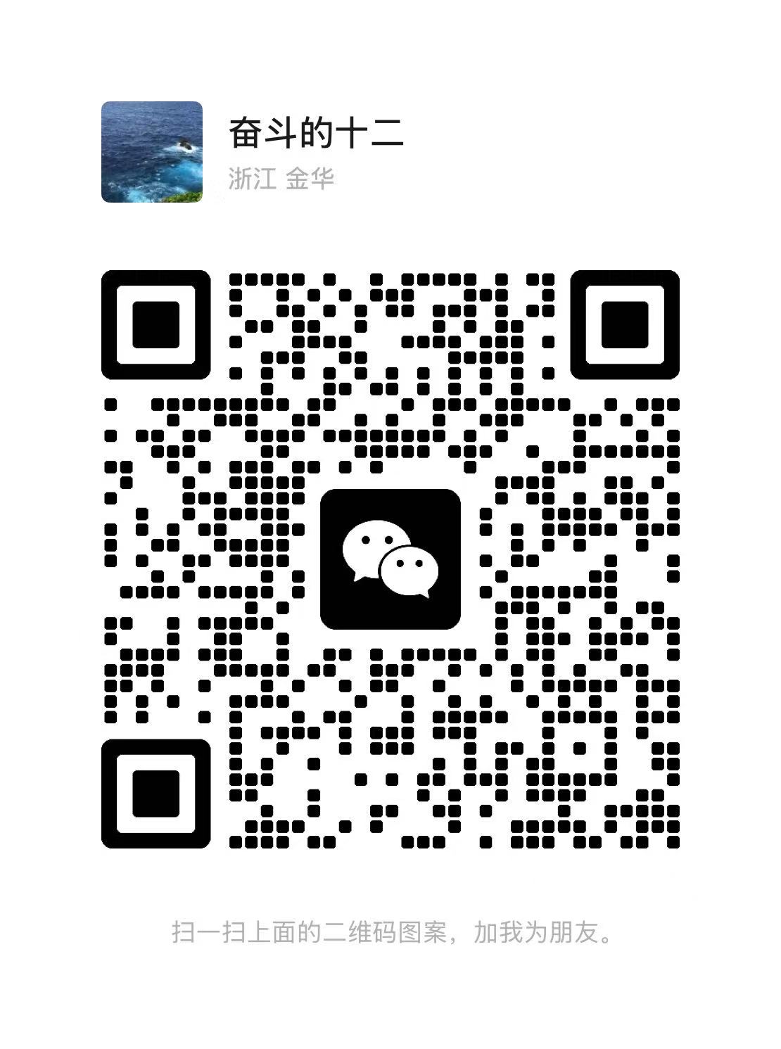 微信二维码，扫码添加奋斗的十二